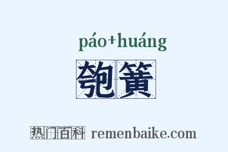 匏簧是什么意思的图片